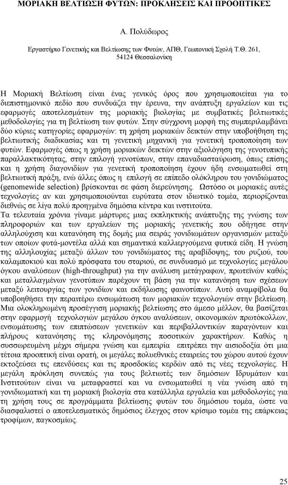 261, 54124 Θεσσαλονίκη Η Μοριακή Βελτίωση είναι ένας γενικός όρος που χρησιµοποιείται για το διεπιστηµονικό πεδίο που συνδυάζει την έρευνα, την ανάπτυξη εργαλείων και τις εφαρµογές αποτελεσµάτων της