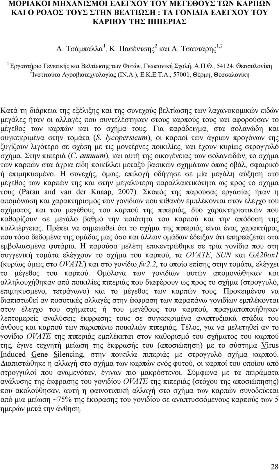 Π.Θ., 54124, Θεσσαλονίκη 2 Ινστιτούτο Αγ