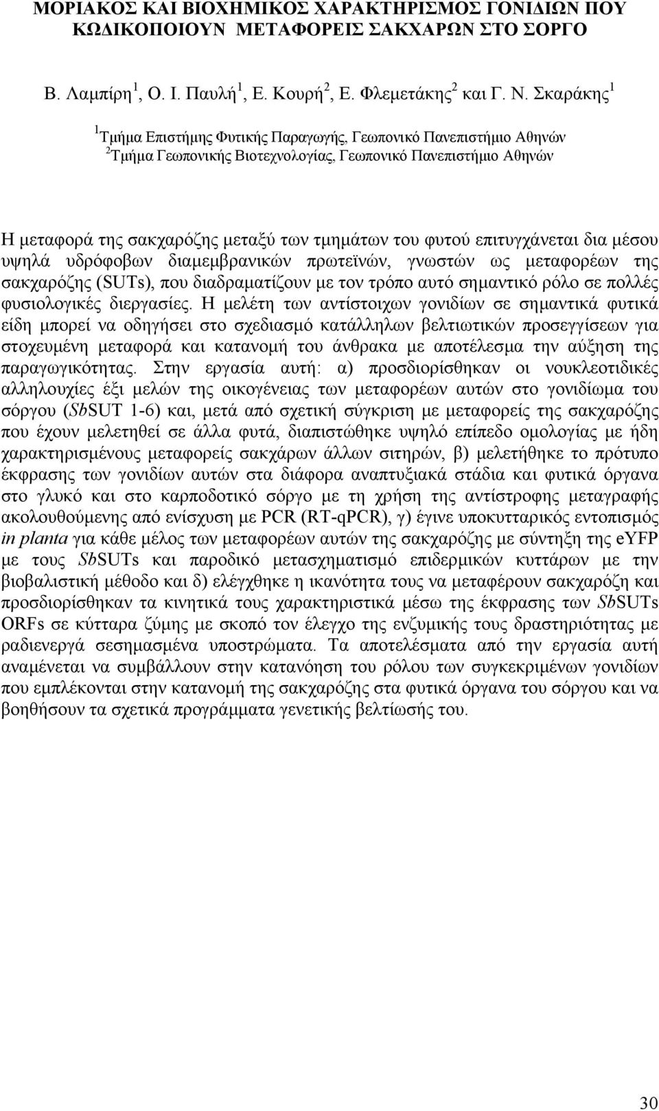 επιτυγχάνεται δια µέσου υψηλά υδρόφοβων διαµεµβρανικών πρωτεϊνών, γνωστών ως µεταφορέων της σακχαρόζης (SUTs), που διαδραµατίζουν µε τον τρόπο αυτό σηµαντικό ρόλο σε πολλές φυσιολογικές διεργασίες.