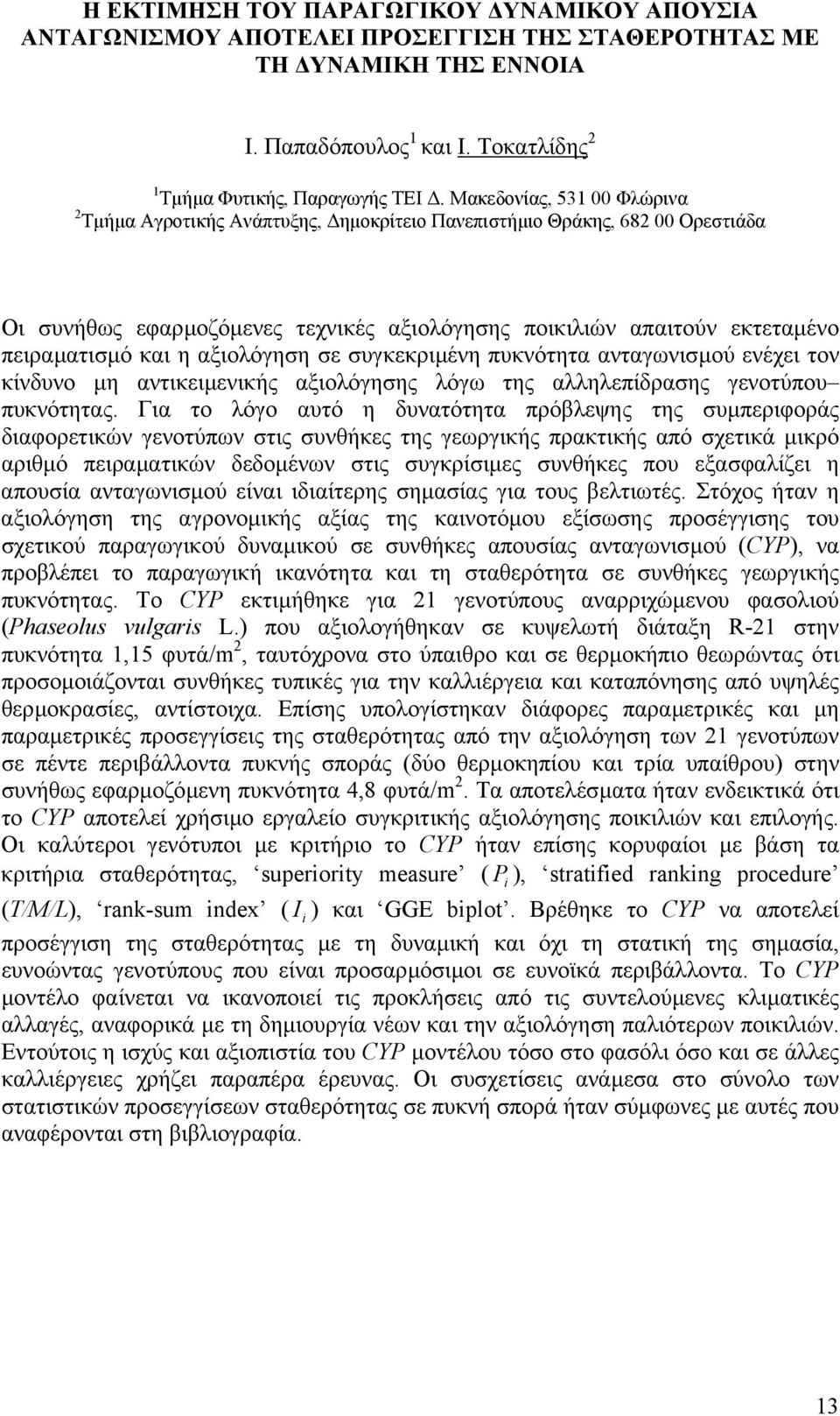 αξιολόγηση σε συγκεκριµένη πυκνότητα ανταγωνισµού ενέχει τον κίνδυνο µη αντικειµενικής αξιολόγησης λόγω της αλληλεπίδρασης γενοτύπου πυκνότητας.