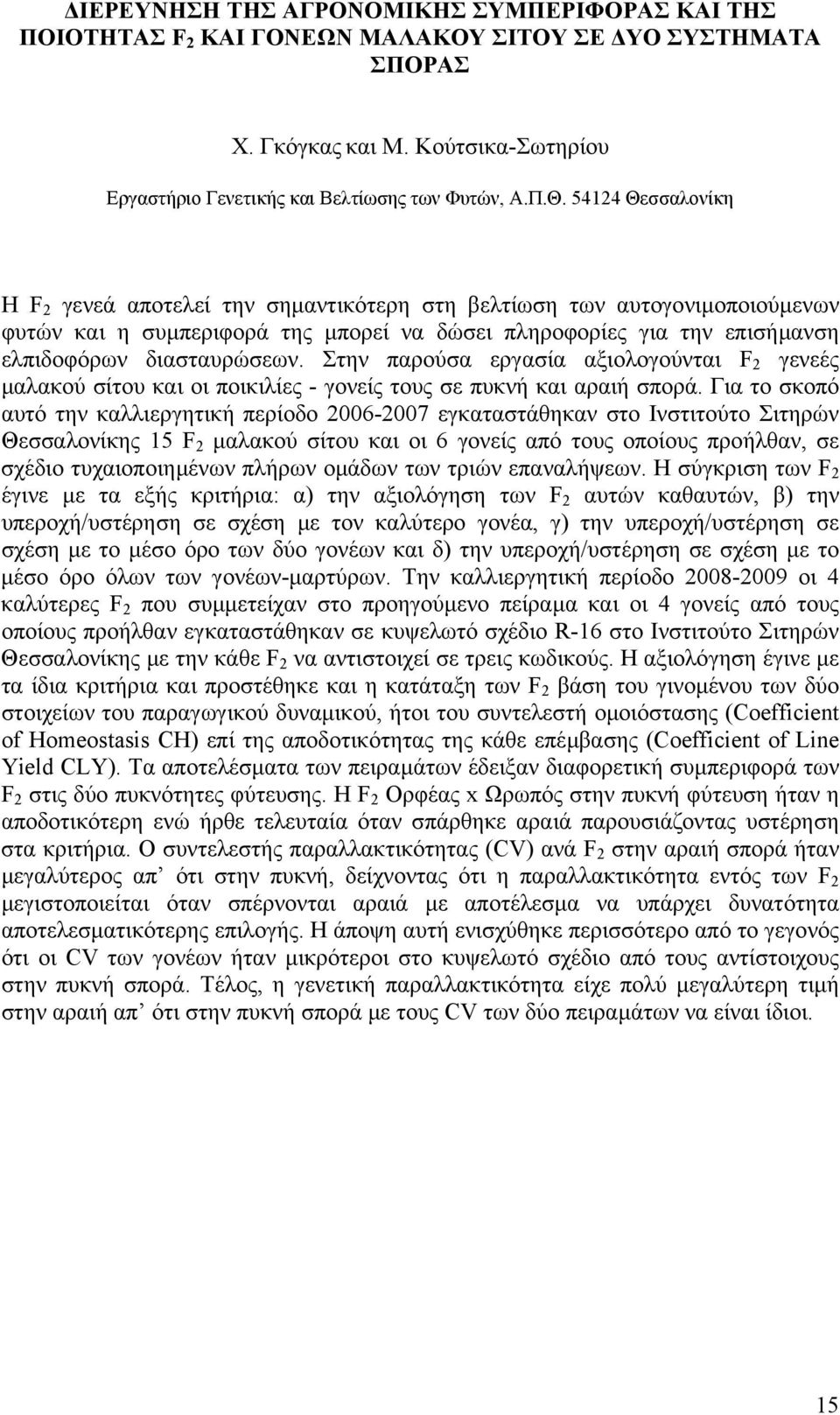 Στην παρούσα εργασία αξιολογούνται F 2 γενεές µαλακού σίτου και οι ποικιλίες - γονείς τους σε πυκνή και αραιή σπορά.