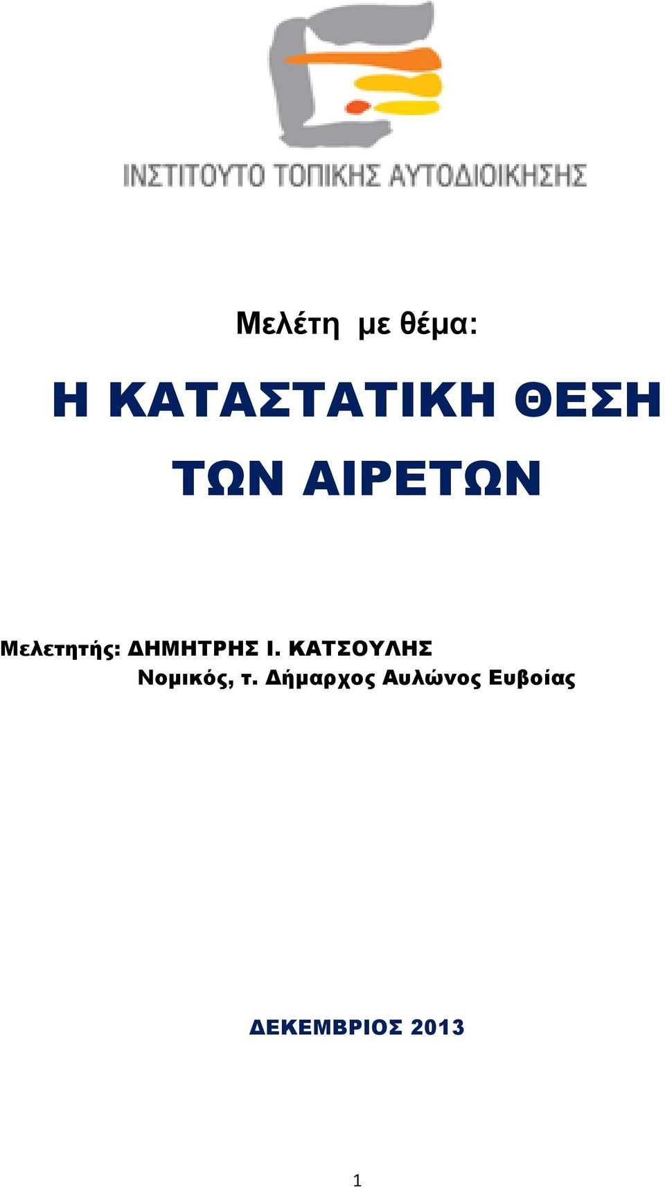 ΔΗΜΗΤΡΗΣ Ι. ΚΑΤΣΟΥΛΗΣ Νομικός, τ.