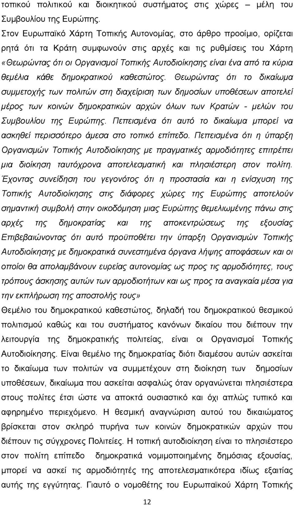 από τα κύρια θεμέλια κάθε δημοκρατικού καθεστώτος.