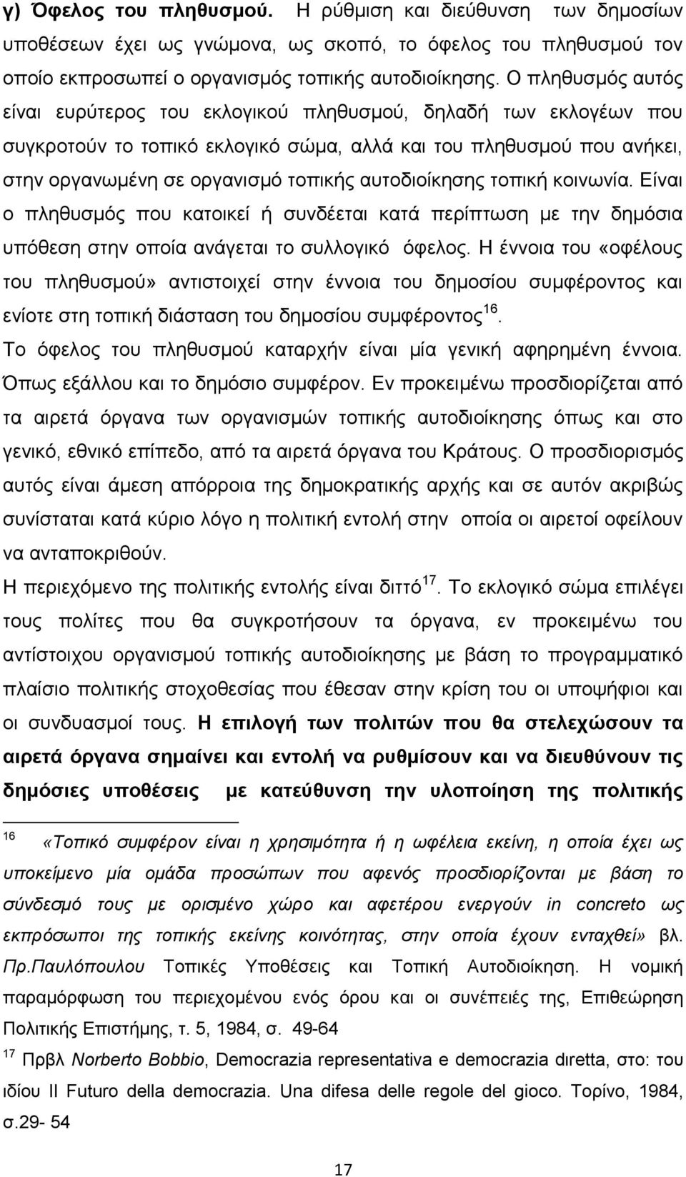 αυτοδιοίκησης τοπική κοινωνία. Είναι ο πληθυσμός που κατοικεί ή συνδέεται κατά περίπτωση με την δημόσια υπόθεση στην οποία ανάγεται το συλλογικό όφελος.