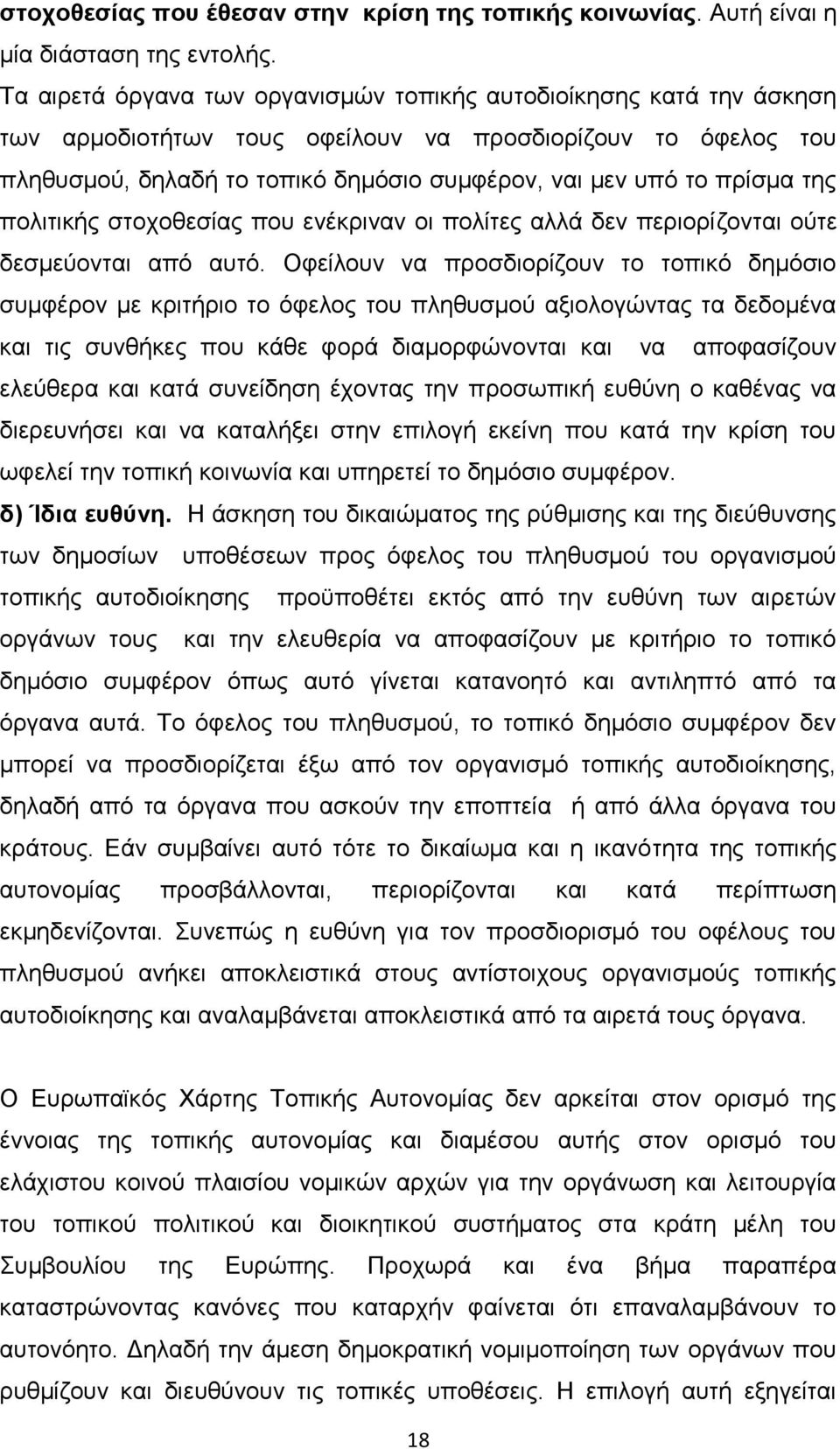 της πολιτικής στοχοθεσίας που ενέκριναν οι πολίτες αλλά δεν περιορίζονται ούτε δεσμεύονται από αυτό.