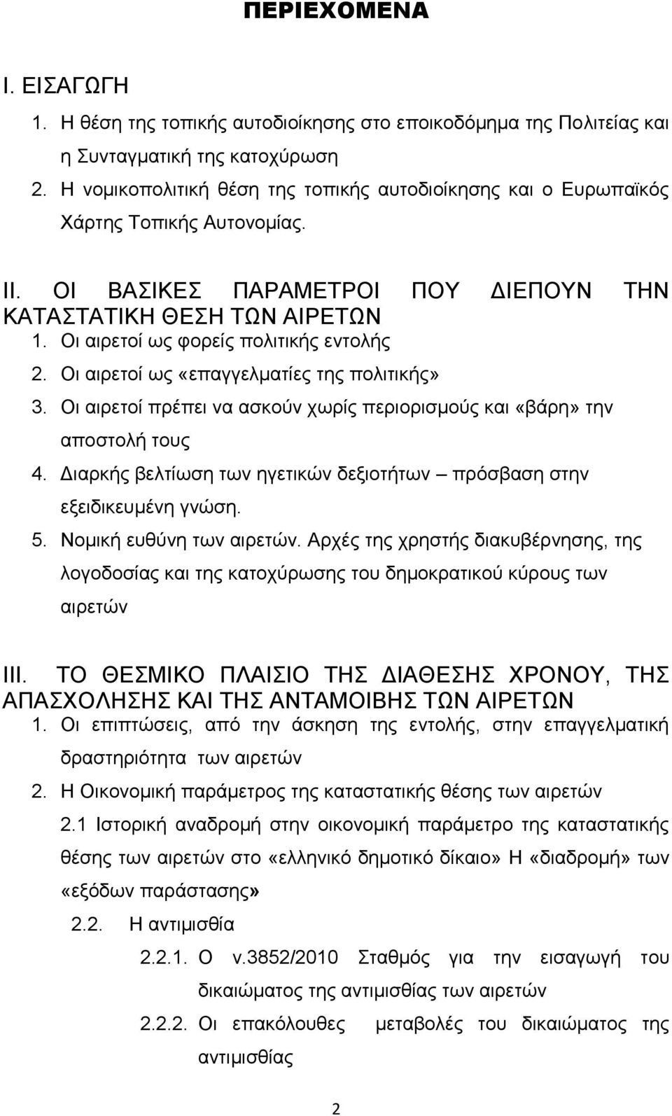 Οι αιρετοί ως φορείς πολιτικής εντολής 2. Οι αιρετοί ως «επαγγελματίες της πολιτικής» 3. Οι αιρετοί πρέπει να ασκούν χωρίς περιορισμούς και «βάρη» την αποστολή τους 4.