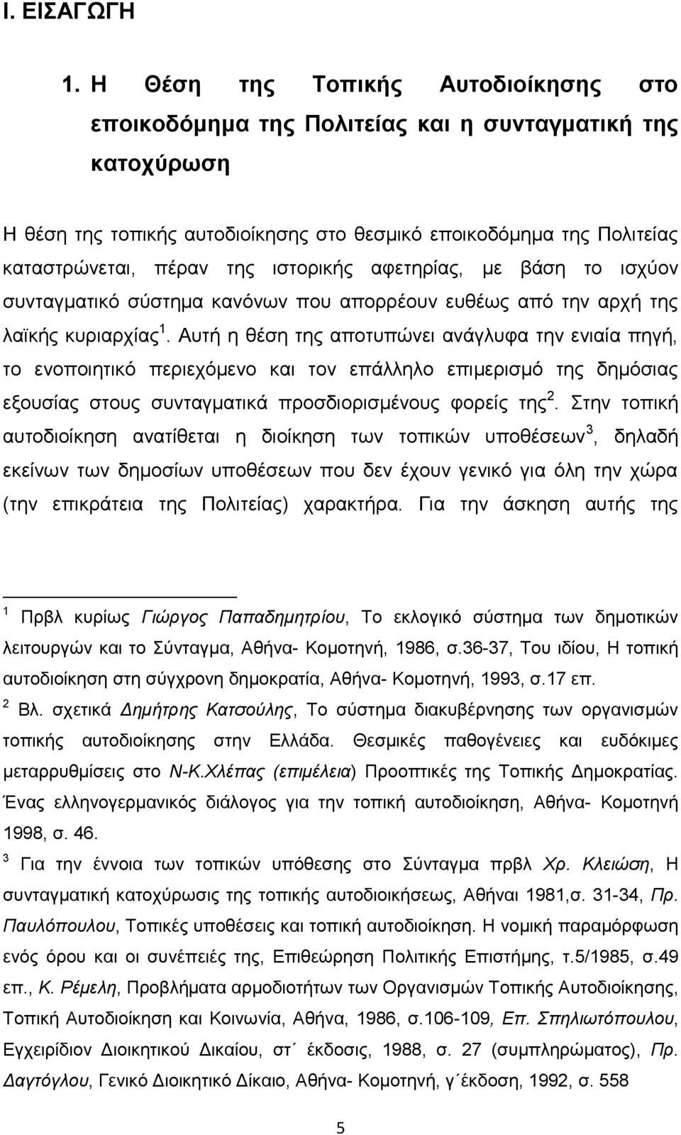 ιστορικής αφετηρίας, με βάση το ισχύον συνταγματικό σύστημα κανόνων που απορρέουν ευθέως από την αρχή της λαϊκής κυριαρχίας 1.