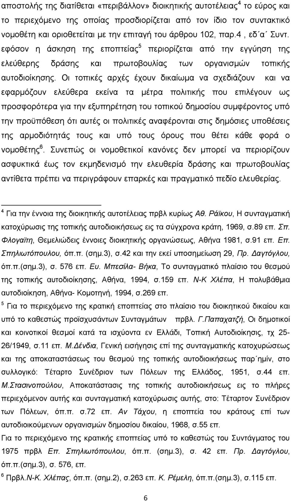 Οι τοπικές αρχές έχουν δικαίωμα να σχεδιάζουν και να εφαρμόζουν ελεύθερα εκείνα τα μέτρα πολιτικής που επιλέγουν ως προσφορότερα για την εξυπηρέτηση του τοπικού δημοσίου συμφέροντος υπό την