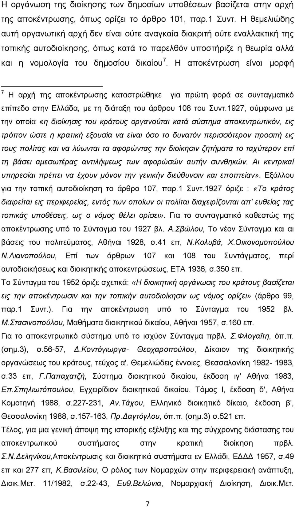 Η αποκέντρωση είναι μορφή 7 Η αρχή της αποκέντρωσης καταστρώθηκε για πρώτη φορά σε συνταγματικό επίπεδο στην Ελλάδα, με τη διάταξη του άρθρου 108 του Συντ.