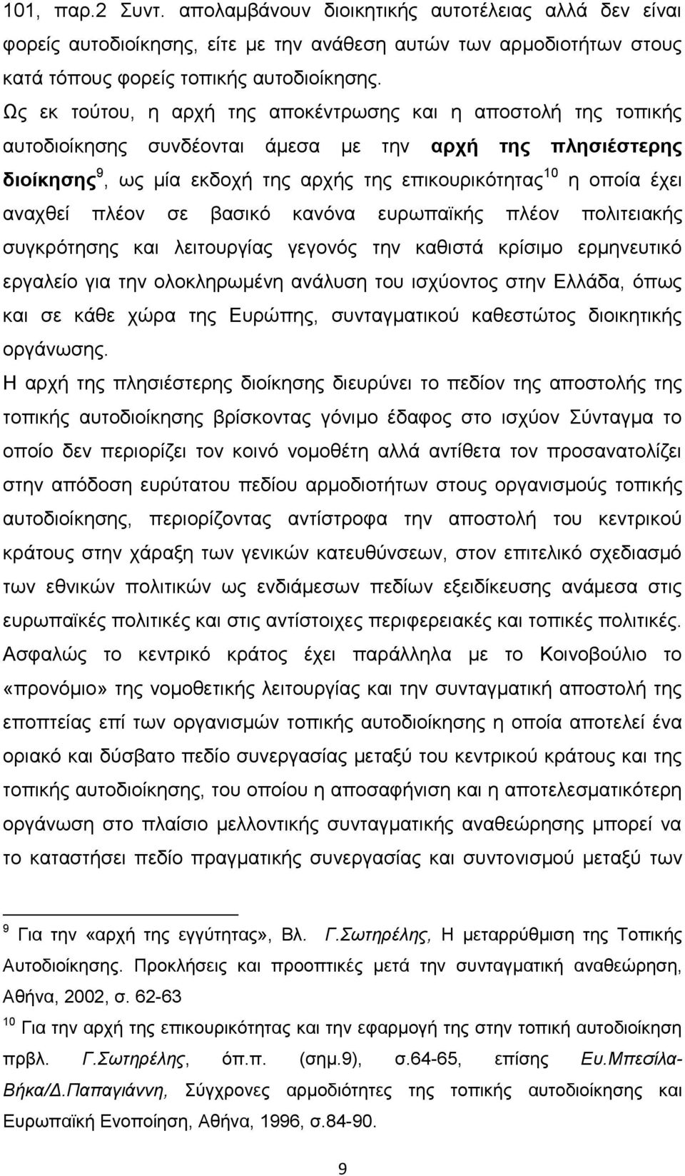 αναχθεί πλέον σε βασικό κανόνα ευρωπαϊκής πλέον πολιτειακής συγκρότησης και λειτουργίας γεγονός την καθιστά κρίσιμο ερμηνευτικό εργαλείο για την ολοκληρωμένη ανάλυση του ισχύοντος στην Ελλάδα, όπως