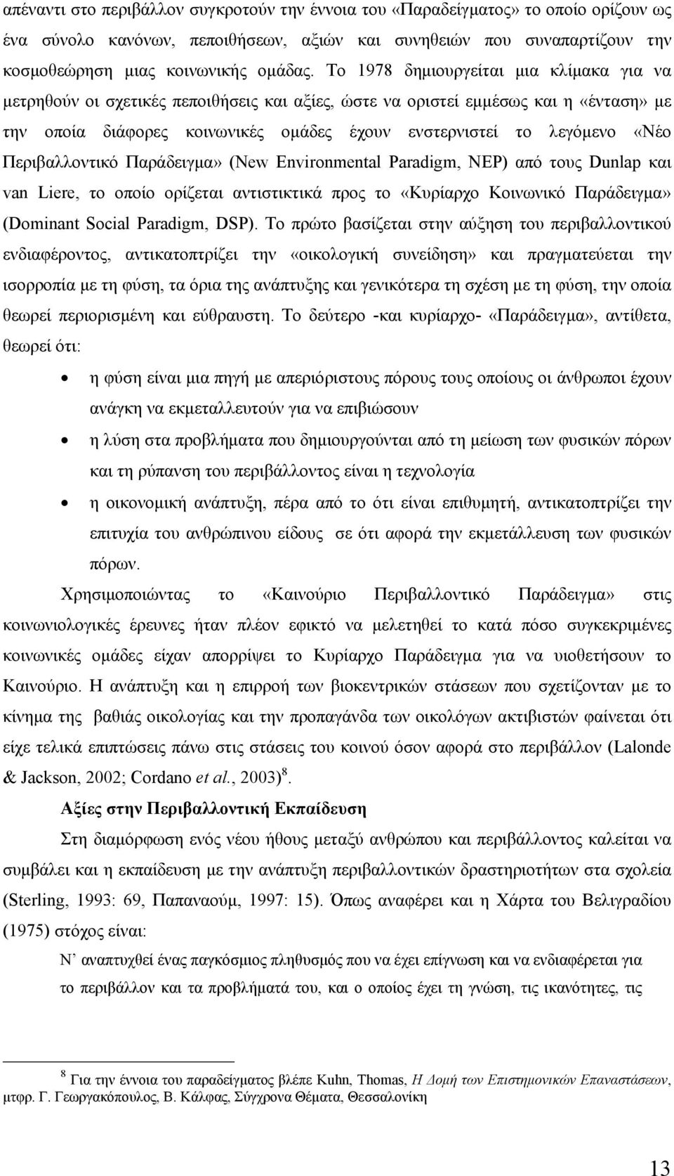 «Νέο Περιβαλλοντικό Παράδειγμα» (New Environmental Paradigm, NEP) από τους Dunlap και van Liere, το οποίο ορίζεται αντιστικτικά προς το «Κυρίαρχο Κοινωνικό Παράδειγμα» (Dominant Social Paradigm, DSP).