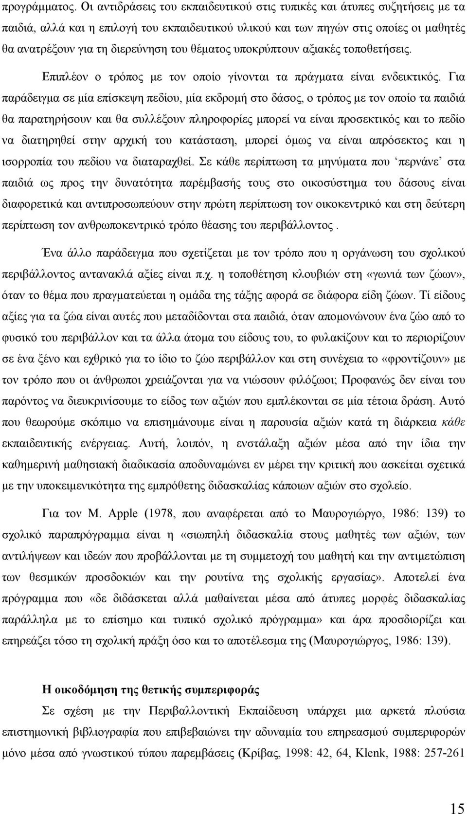 θέματος υποκρύπτουν αξιακές τοποθετήσεις. Επιπλέον ο τρόπος με τον οποίο γίνονται τα πράγματα είναι ενδεικτικός.