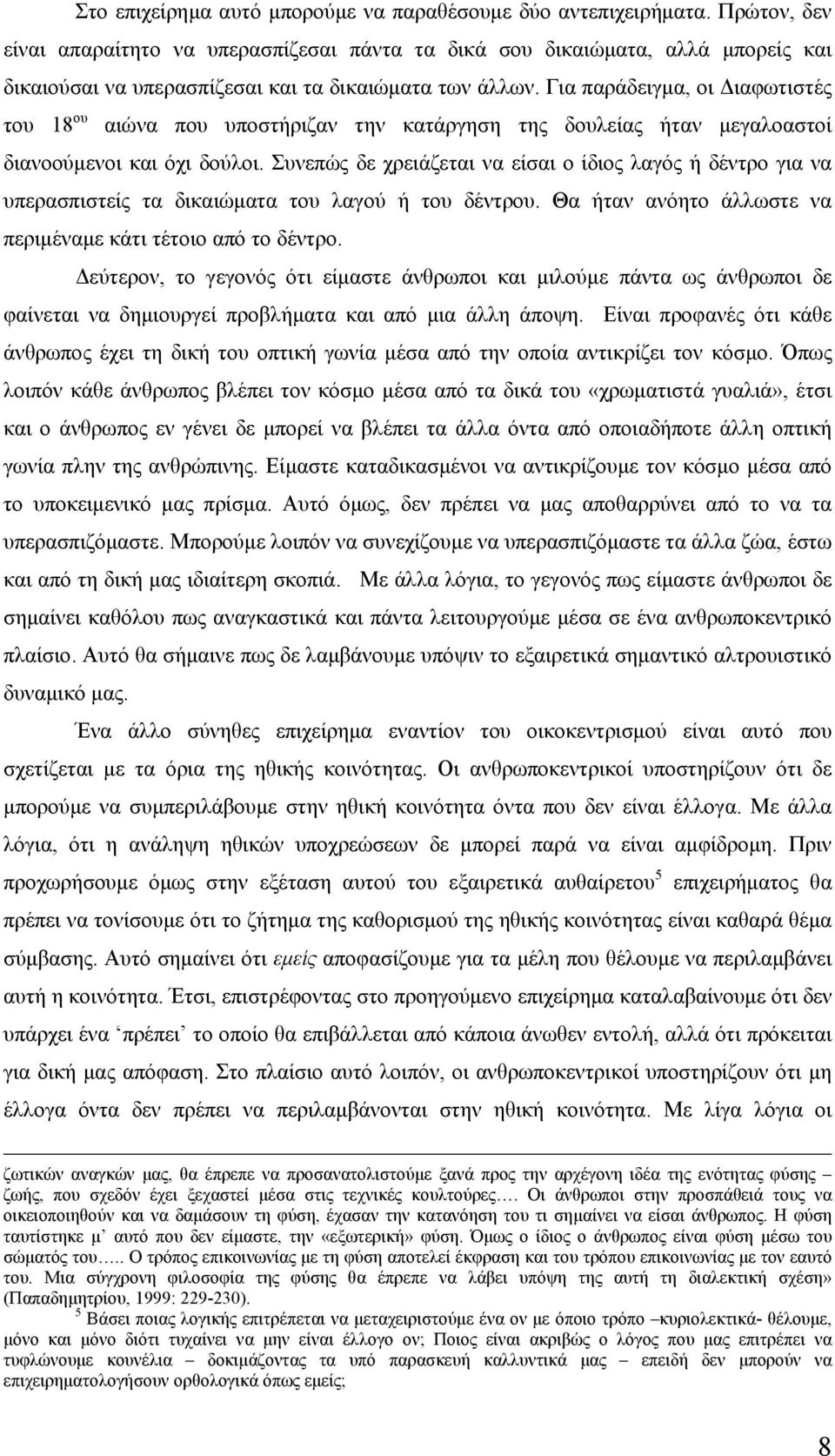 Για παράδειγμα, οι Διαφωτιστές του 18 ου αιώνα που υποστήριζαν την κατάργηση της δουλείας ήταν μεγαλοαστοί διανοούμενοι και όχι δούλοι.