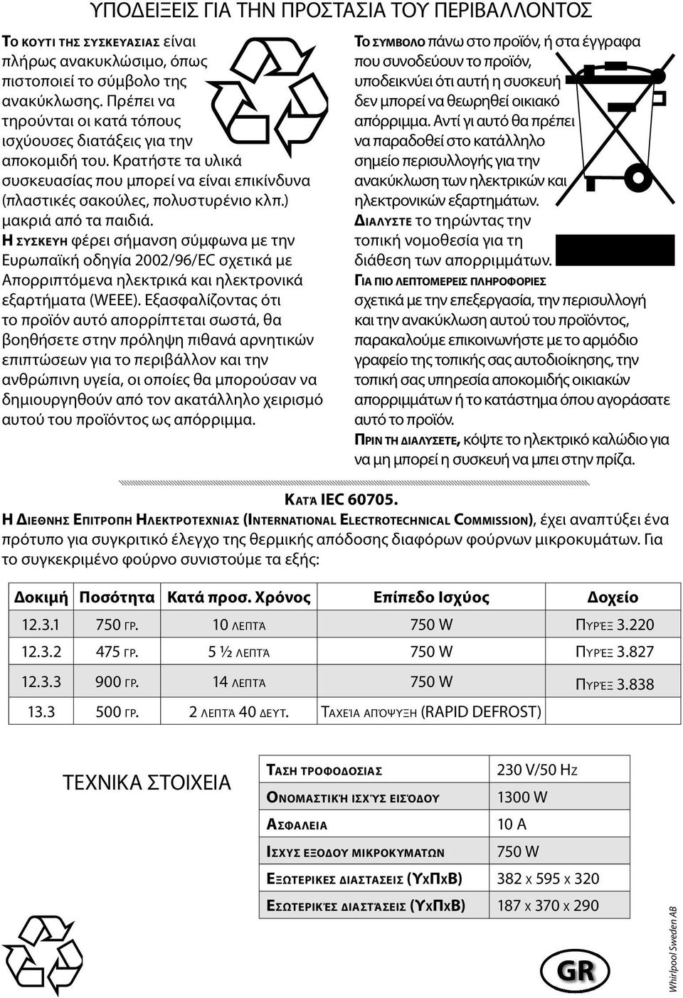 Η ΣΥΣΚΕΥΗ φέρει σήμανση σύμφωνα με την Ευρωπαϊκή οδηγία 2002/96/ΕC σχετικά με Απορριπτόμενα ηλεκτρικά και ηλεκτρονικά εξαρτήματα (WEEE).