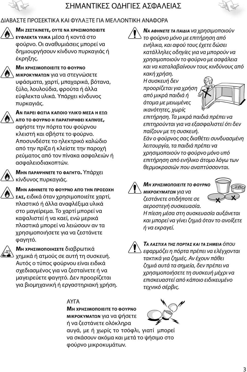 Υπάρχει κίνδυνος πυρκαγιάς.