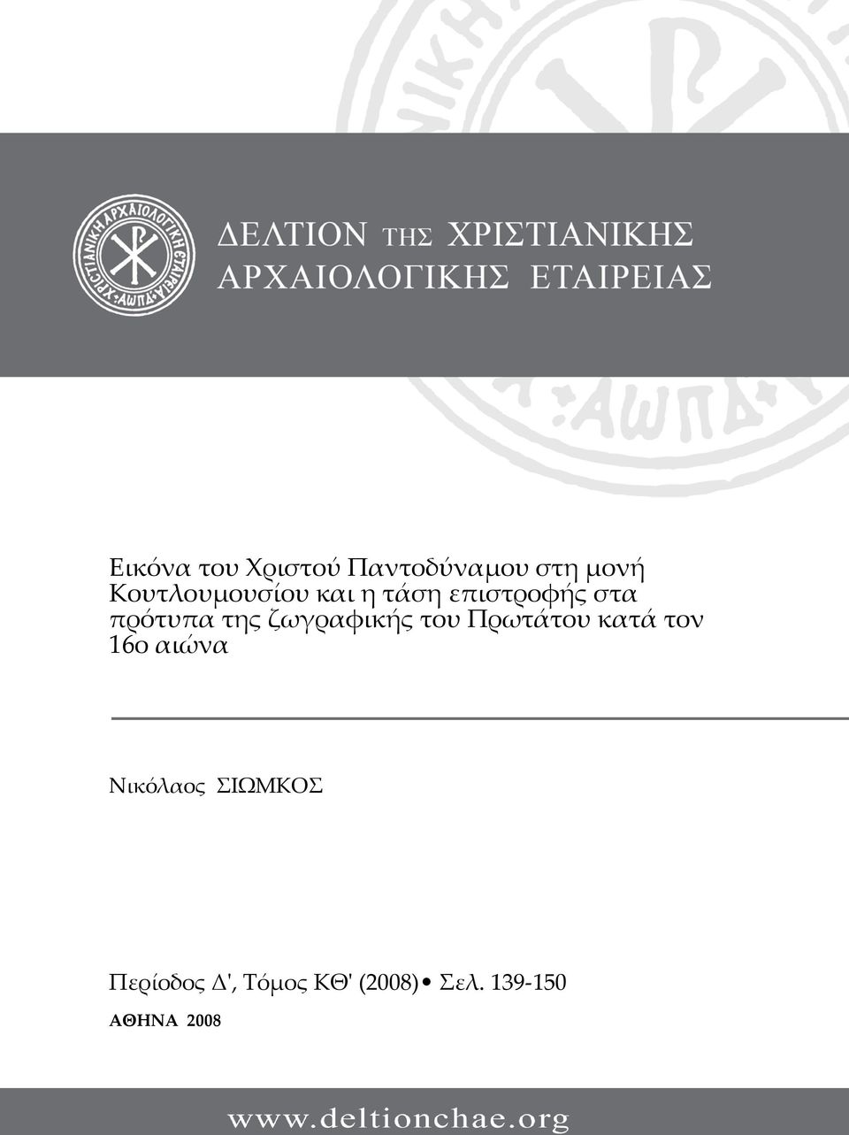 της ζωγραφικής του Πρωτάτου κατά τον 16ο αιώνα