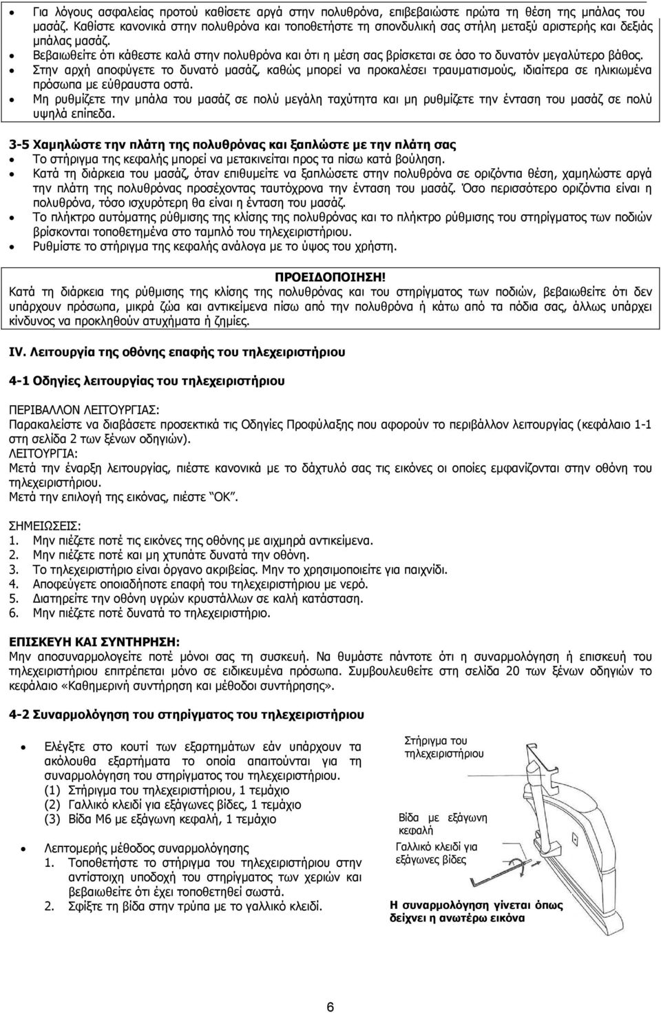 Βεβαιωθείτε ότι κάθεστε καλά στην πολυθρόνα και ότι η µέση σας βρίσκεται σε όσο το δυνατόν µεγαλύτερο βάθος.