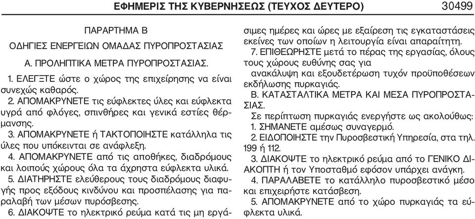 ΑΠΟΜΑΚΡΥΝΕΤΕ ή ΤΑΚΤΟΠΟΙΗΣΤΕ κατάλληλα τις ύλες που υπόκεινται σε ανάφλεξη. 4. ΑΠΟΜΑΚΡΥΝΕΤΕ από τις αποθήκες, διαδρόμους και λοιπούς χώρους όλα τα άχρηστα εύφλεκτα υλικά. 5.