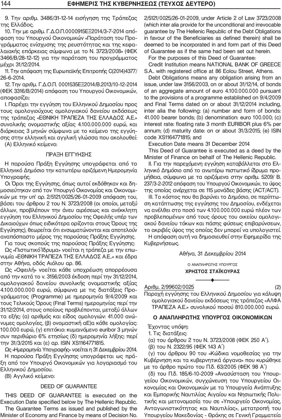 3723/2008» (ΦΕΚ 3466/Β/28 12 12) για την παράταση του προγράμματος μέχρι 31/12/2014. 11. Την απόφαση της Ευρωπαϊκής Επιτροπής C(2014)4377/ 26 6 2014. 12. Την αριθμ. Γ.Δ.Ο.Π. 0001535ΕΞ2014/Β.