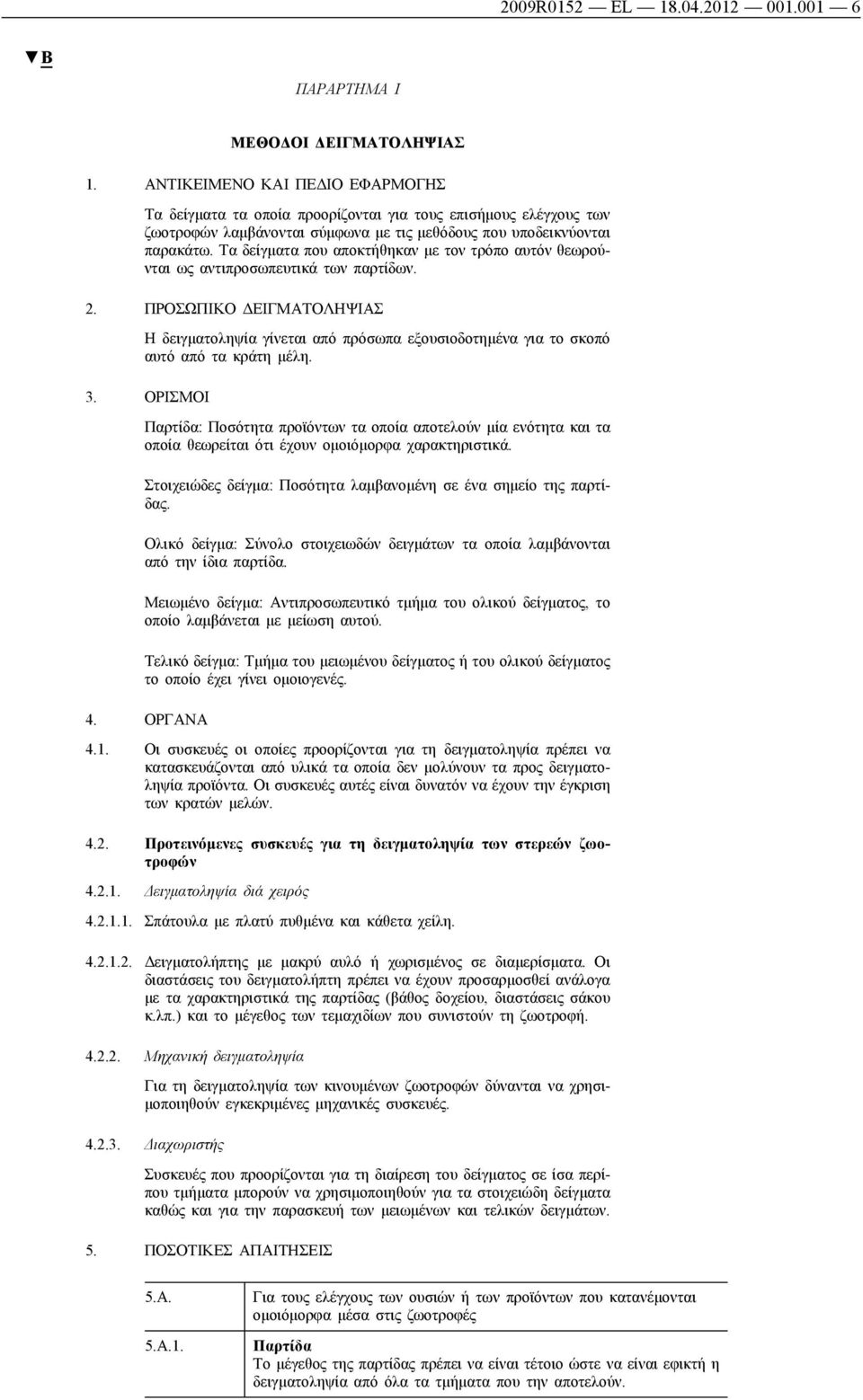 Τα δείγματα που αποκτήθηκαν με τον τρόπο αυτόν θεωρούνται ως αντιπροσωπευτικά των παρτίδων. 2.