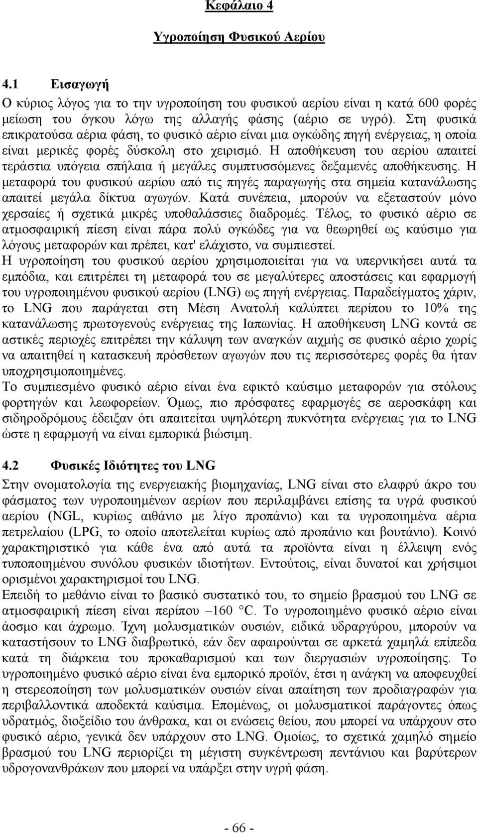 Η αποθήκευση του αερίου απαιτεί τεράστια υπόγεια σπήλαια ή µεγάλες συµπτυσσόµενες δεξαµενές αποθήκευσης.