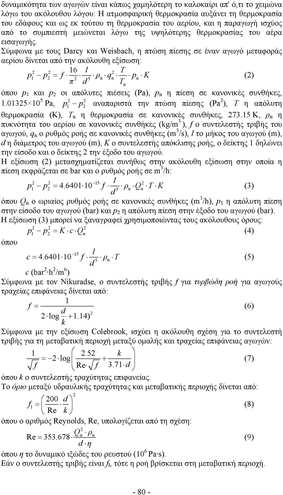 Σύµφωνα µε τους Darcy και Weisbach, η πτώση πίεσης σε έναν αγωγό µεταφοράς αερίου δίνεται από την ακόλουθη εξίσωση: 2 2 16 l 2 T p1 p2 = f ρ 2 5 n qn pn K (2) π d Tn όπου p 1 και p 2 οι απόλυτες