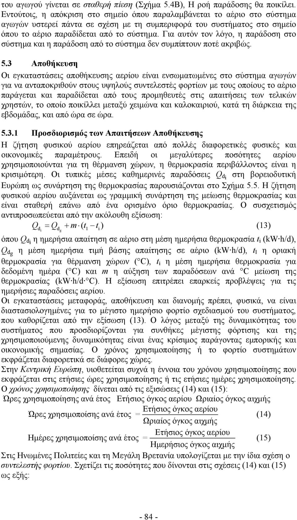 Για αυτόν τον λόγο, η παράδοση στο σύστηµα και η παράδοση από το σύστηµα δεν συµπίπτουν ποτέ ακριβώς. 5.