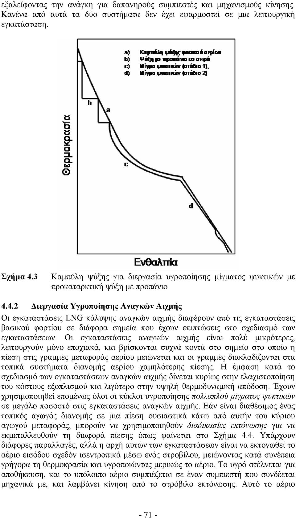 4.2 ιεργασία Υγροποίησης Αναγκών Αιχµής Οι εγκαταστάσεις LNG κάλυψης αναγκών αιχµής διαφέρουν από τις εγκαταστάσεις βασικού φορτίου σε διάφορα σηµεία που έχουν επιπτώσεις στο σχεδιασµό των