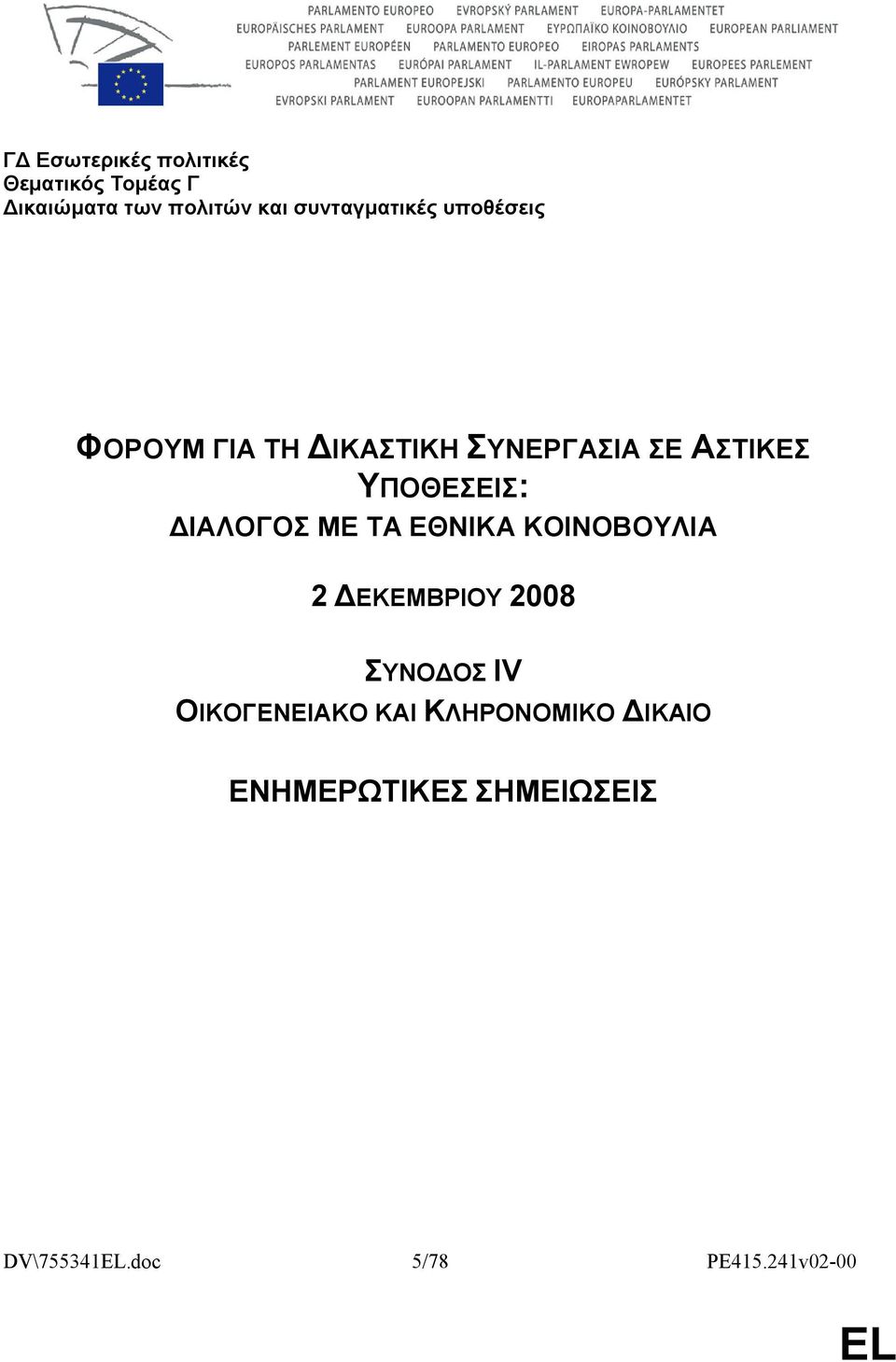 ΥΠΟΘΕΣΕΙΣ: ΔΙΑΛΟΓΟΣ ΜΕ ΤΑ ΕΘΝΙΚΑ ΚΟΙΝΟΒΟΥΛΙΑ 2 ΔΕΚΕΜΒΡΙΟΥ 2008 ΣΥΝΟΔΟΣ IV