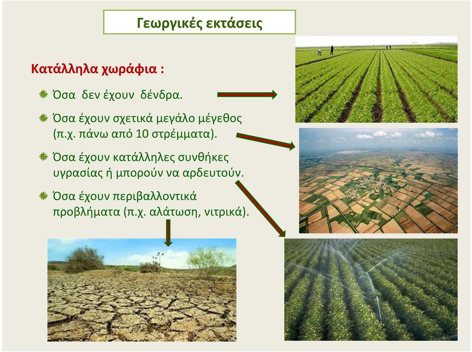 Όσα έχουν κατάλληλες συνθήκες υγρασίας ή μπορούν να αρδευτούν.