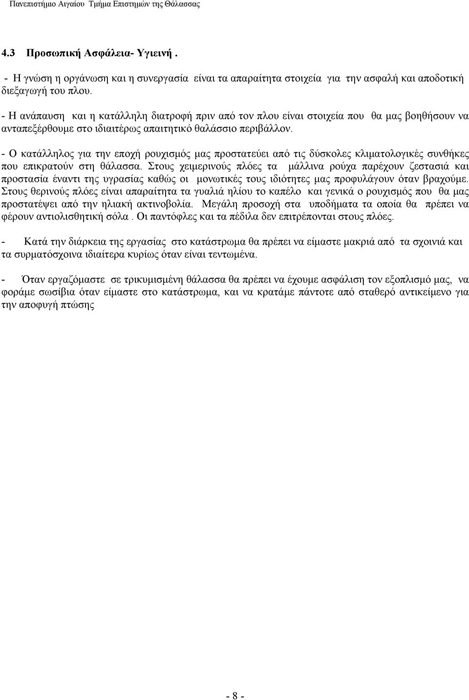 - Ο κατάλληλος για την εποχή ρουχισμός μας προστατεύει από τις δύσκολες κλιματολογικές συνθήκες που επικρατούν στη θάλασσα.