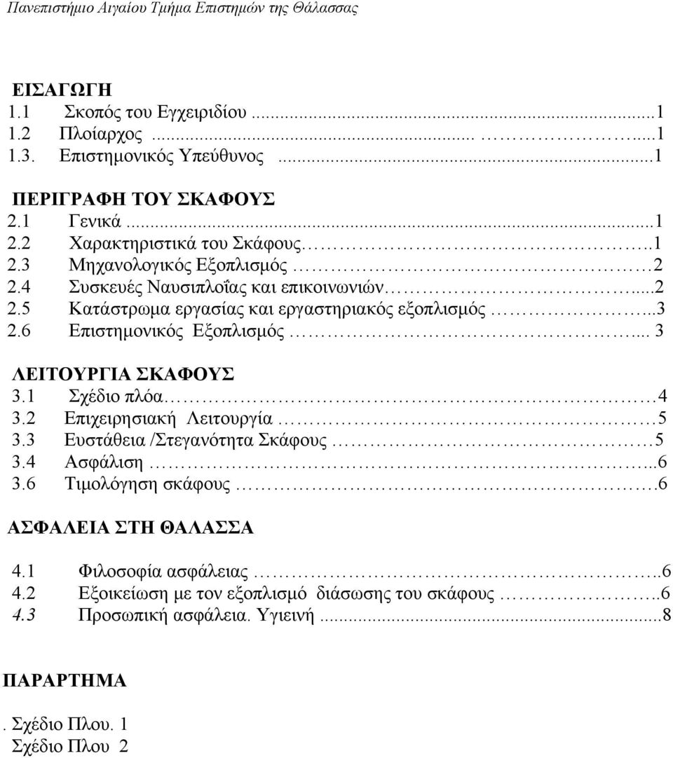 6 Επιστημονικός Εξοπλισμός... 3 ΛΕΙΤΟΥΡΓΙΑ ΣΚΑΦΟΥΣ 3.1 Σχέδιο πλόα 4 3.2 Επιχειρησιακή Λειτουργία 5 3.3 Ευστάθεια /Στεγανότητα Σκάφους 5 3.4 Ασφάλιση...6 3.