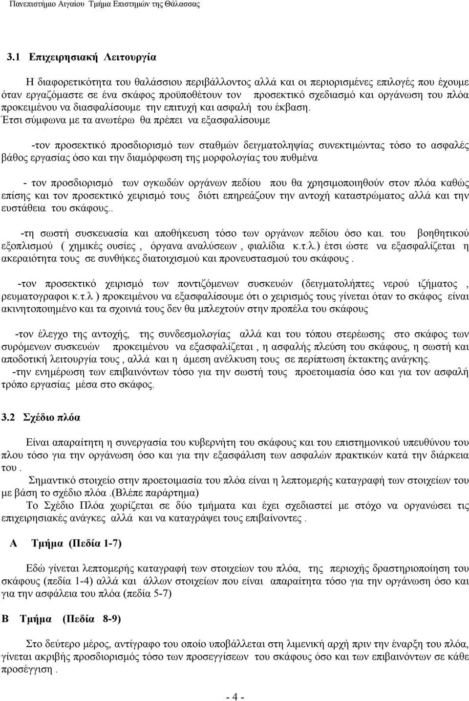 Έτσι σύμφωνα με τα ανωτέρω θα πρέπει να εξασφαλίσουμε -τον προσεκτικό προσδιορισμό των σταθμών δειγματοληψίας συνεκτιμώντας τόσο το ασφαλές βάθος εργασίας όσο και την διαμόρφωση της μορφολογίας του