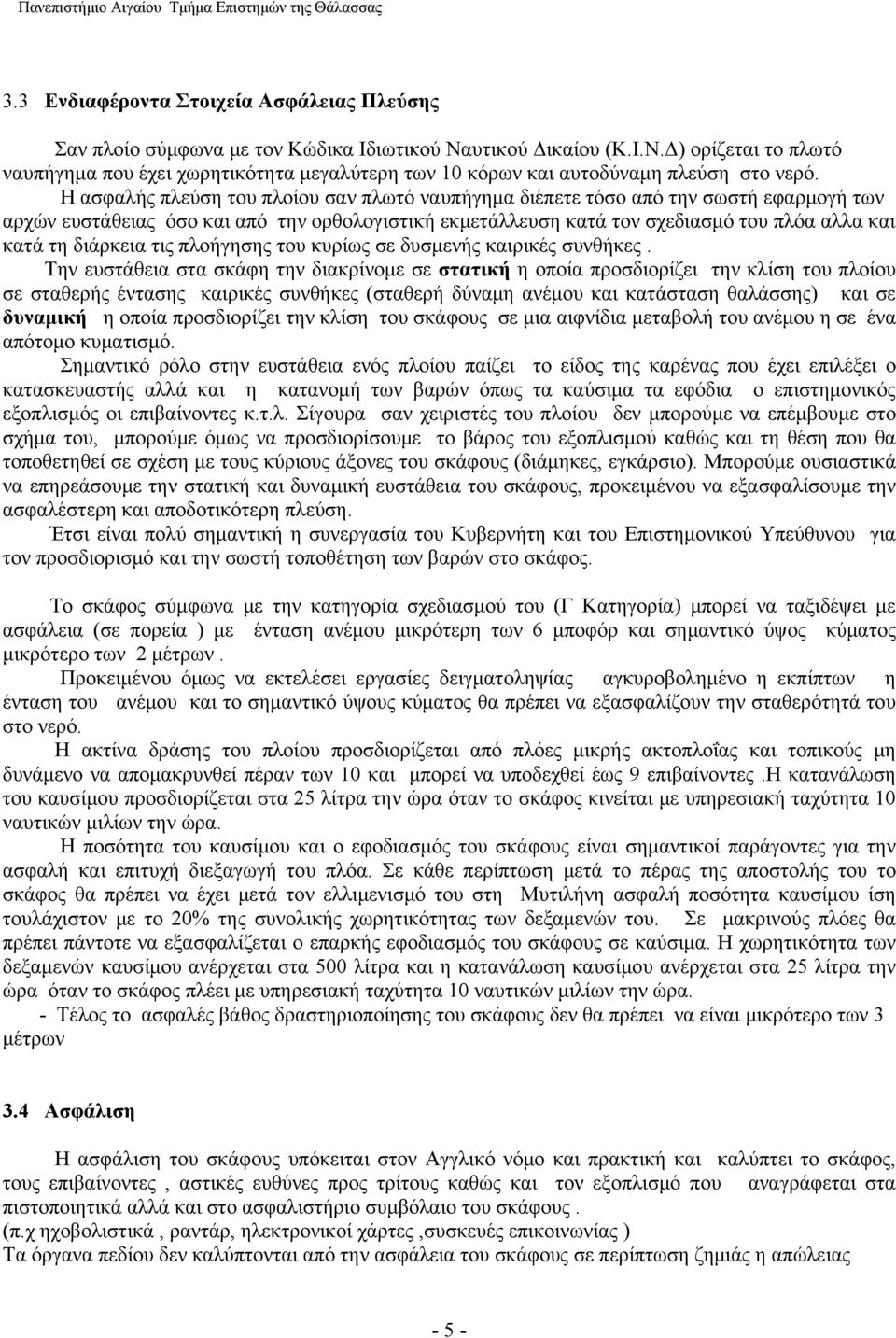 διάρκεια τις πλοήγησης του κυρίως σε δυσμενής καιρικές συνθήκες.