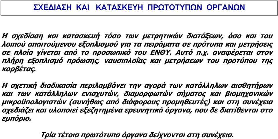 Η σχετική διαδικασία περιλαμβάνει την αγορά των κατάλληλων αισθητήρων και των κατάλληλων ενισχυτών, διαμορφωτών σήματος και βιομηχανικών μικροϋπολογιστών (συνήθως από