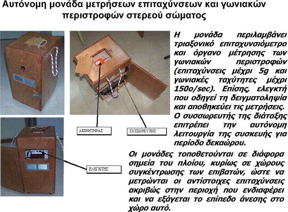 Ο συσσωρευτής της διάταξης επιτρέπει την αυτόνομη λειτουργία της συσκευής για περίοδο δεκαώρου.