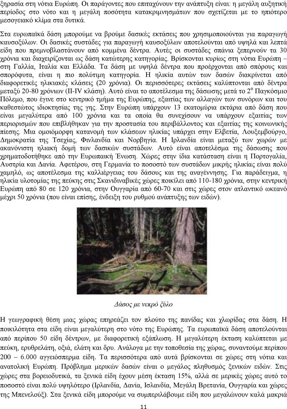 Στα ευρωπαϊκά δάση μπορούμε να βρούμε δασικές εκτάσεις που χρησιμοποιούνται για παραγωγή καυσοξύλων.