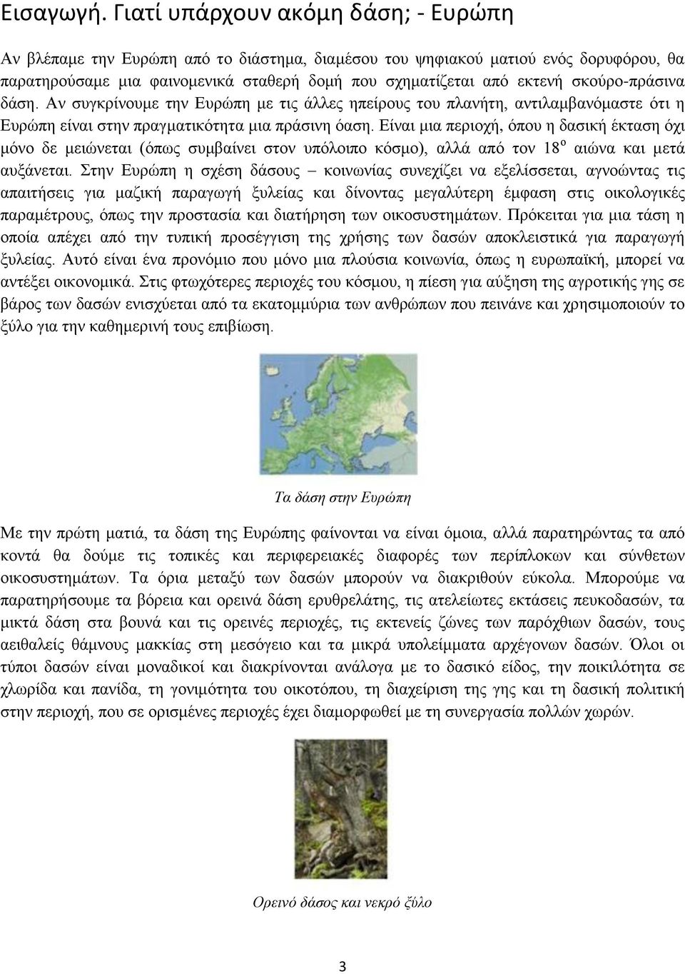 σκούρο-πράσινα δάση. Αν συγκρίνουμε την Ευρώπη με τις άλλες ηπείρους του πλανήτη, αντιλαμβανόμαστε ότι η Ευρώπη είναι στην πραγματικότητα μια πράσινη όαση.