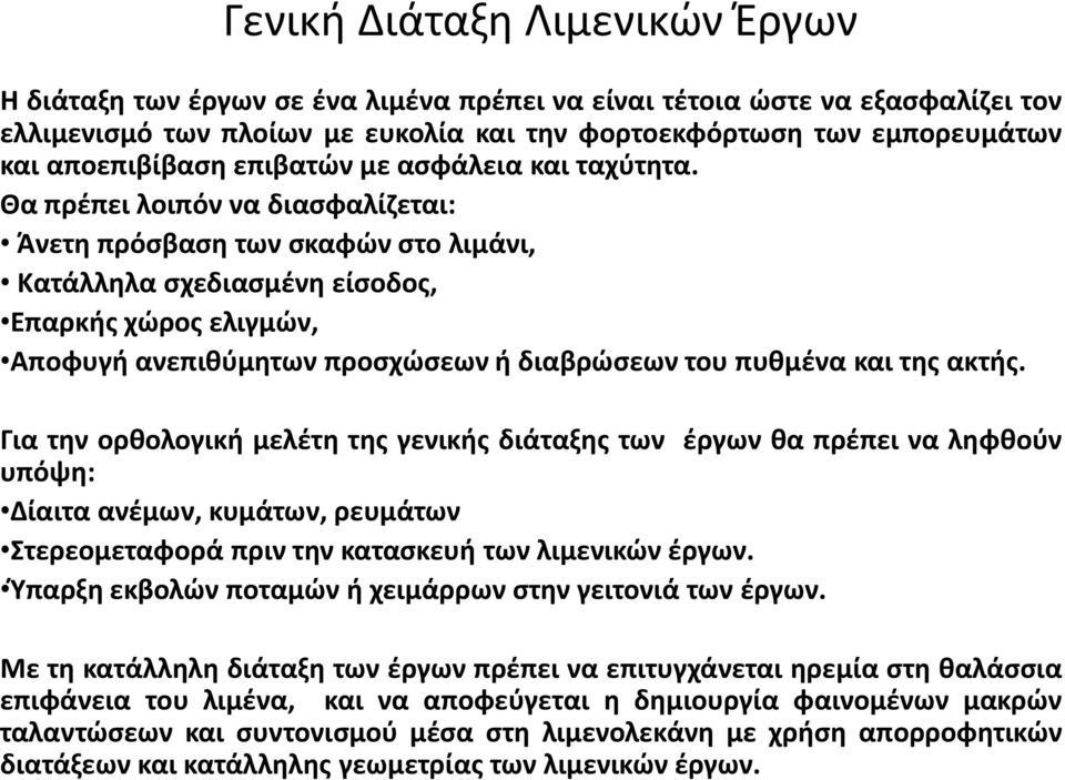 Θα πρέπει λοιπόν να διασφαλίζεται: Άνετη πρόσβαση των σκαφών στο λιμάνι, Κατάλληλα σχεδιασμένη είσοδος, Επαρκής χώρος ελιγμών, Αποφυγή ανεπιθύμητων προσχώσεων ή διαβρώσεων του πυθμένα και της ακτής.