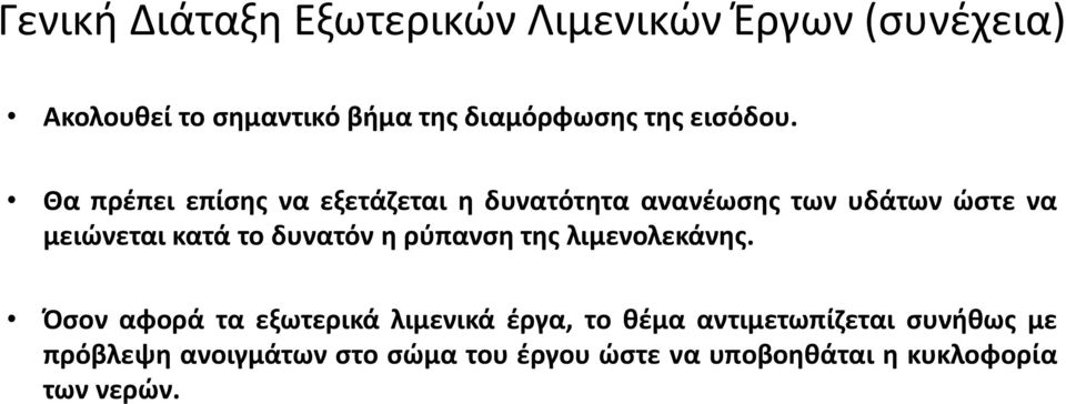 Θα πρέπει επίσης να εξετάζεται η δυνατότητα ανανέωσης των υδάτων ώστε να μειώνεται κατά το δυνατόν