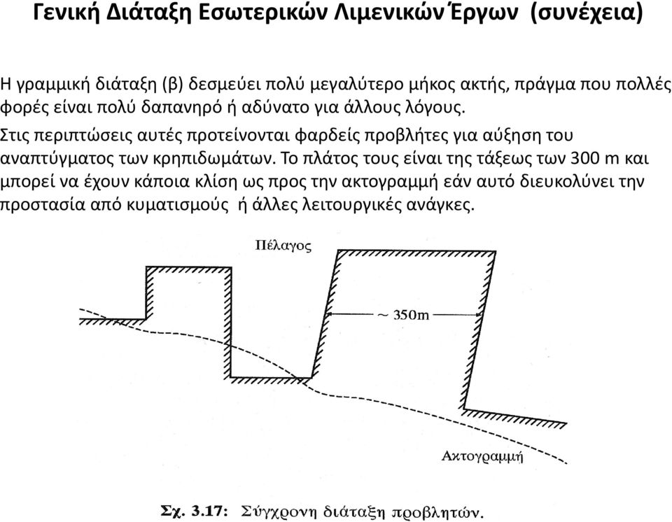 Στις περιπτώσεις αυτές προτείνονται φαρδείς προβλήτες για αύξηση του αναπτύγματος των κρηπιδωμάτων.