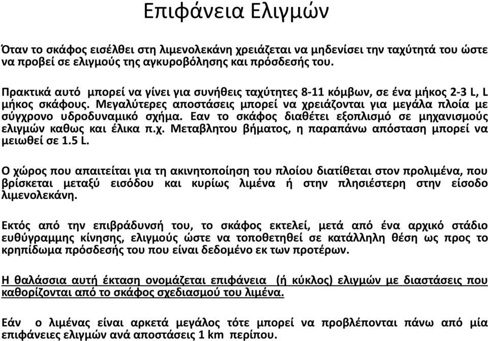 Εαν το σκάφος διαθέτει εξοπλισμό σε μηχανισμούς ελιγμών καθως και έλικα π.χ. Μεταβλητου βήματος, η παραπάνω απόσταση μπορεί να μειωθεί σε 1.5 L.