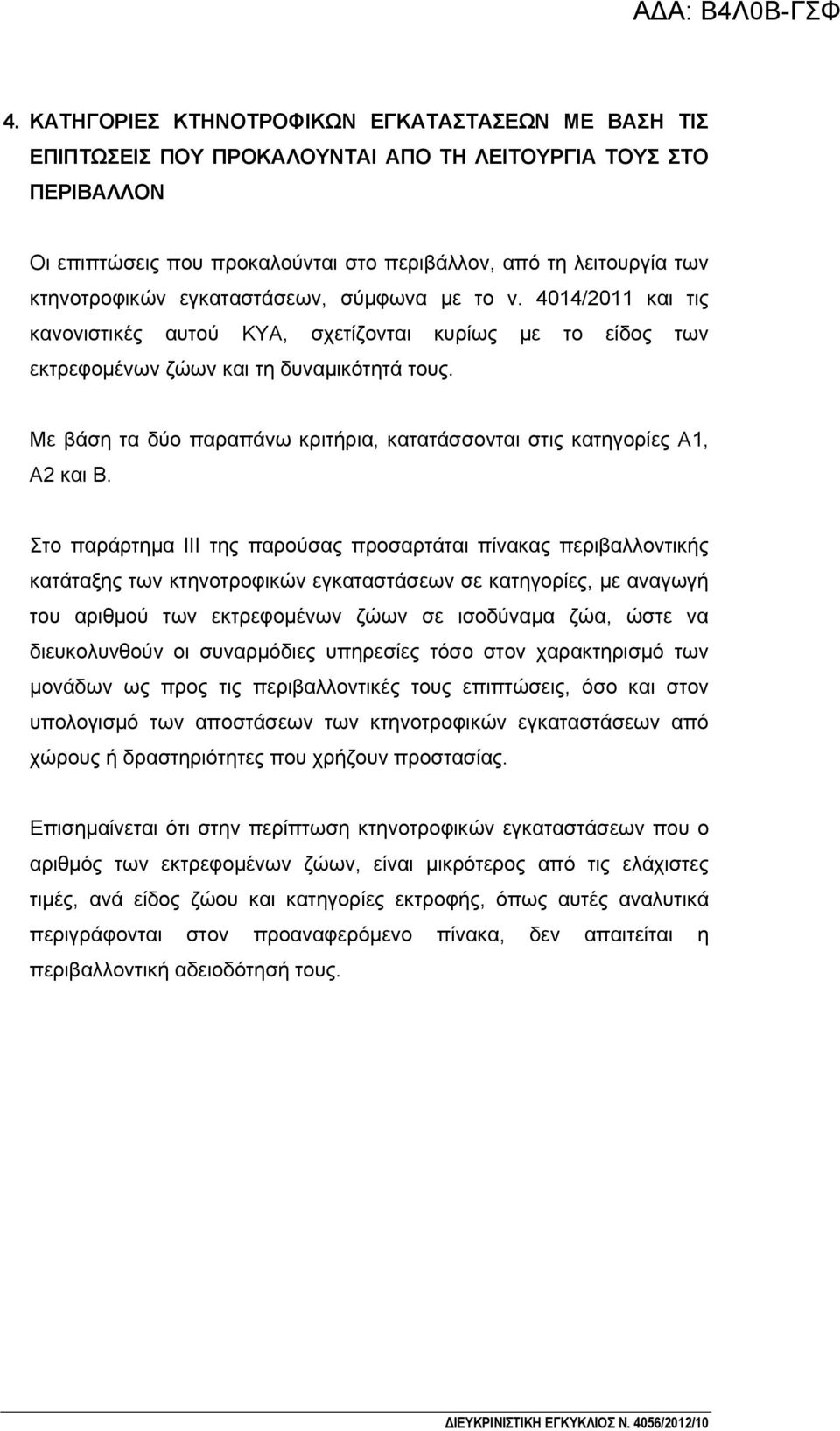 Με βάση τα δύο παραπάνω κριτήρια, κατατάσσονται στις κατηγορίες Α1, Α2 και Β.