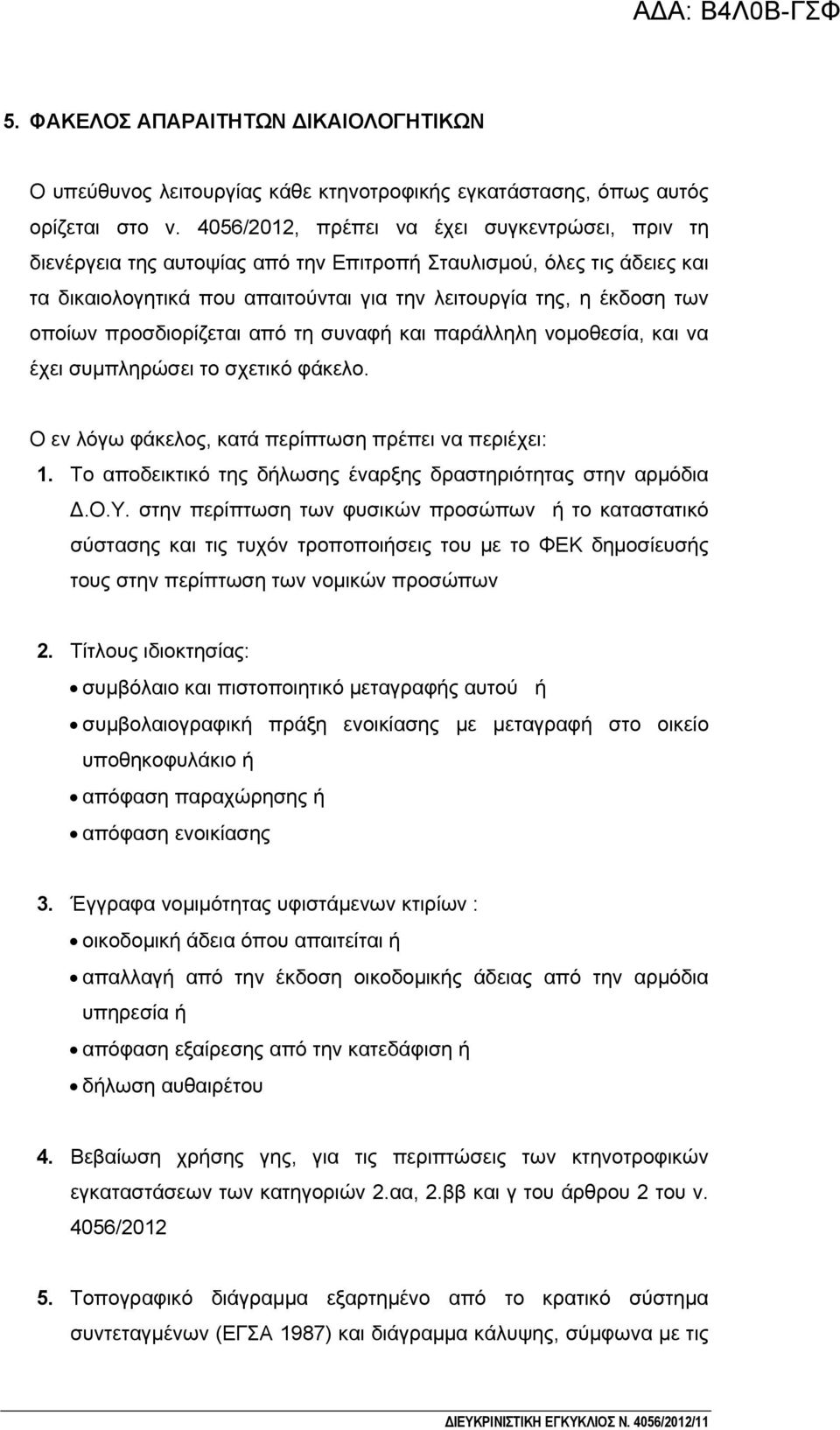 προσδιορίζεται από τη συναφή και παράλληλη νομοθεσία, και να έχει συμπληρώσει το σχετικό φάκελο. Ο εν λόγω φάκελος, κατά περίπτωση πρέπει να περιέχει: 1.