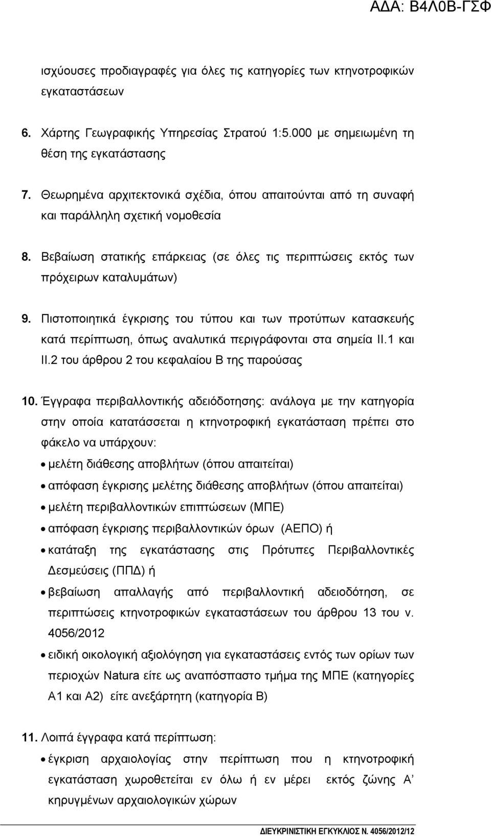 Πιστοποιητικά έγκρισης του τύπου και των προτύπων κατασκευής κατά περίπτωση, όπως αναλυτικά περιγράφονται στα σημεία ΙΙ.1 και ΙΙ.2 του άρθρου 2 του κεφαλαίου Β της παρούσας 10.