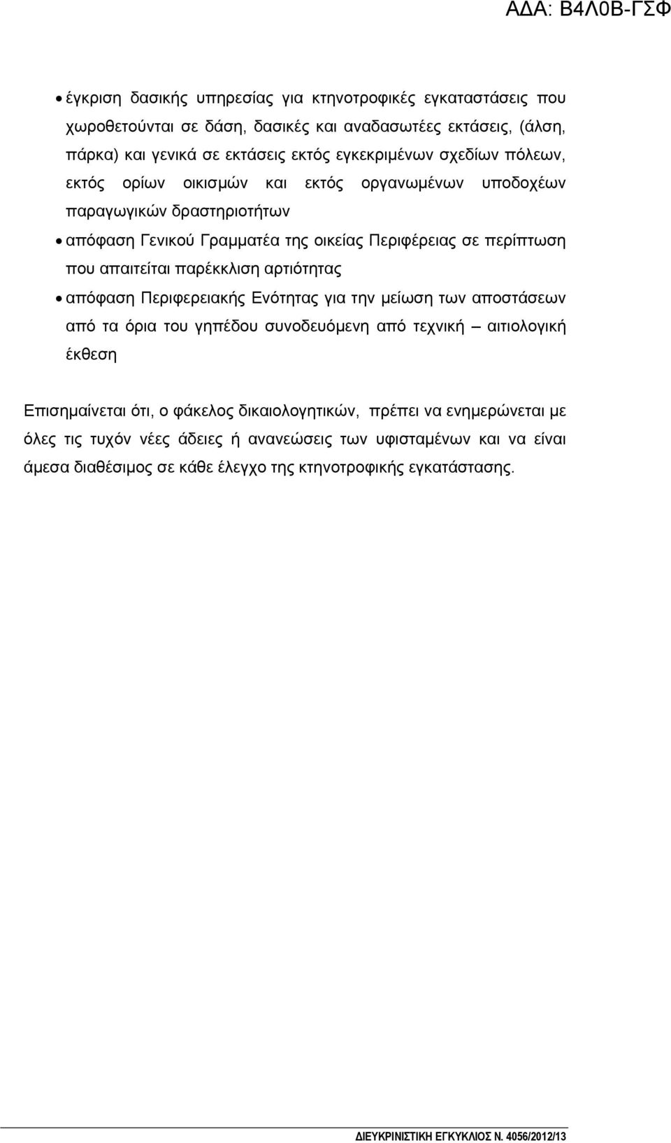 αρτιότητας απόφαση Περιφερειακής Ενότητας για την μείωση των αποστάσεων από τα όρια του γηπέδου συνοδευόμενη από τεχνική αιτιολογική έκθεση Επισημαίνεται ότι, ο φάκελος δικαιολογητικών,