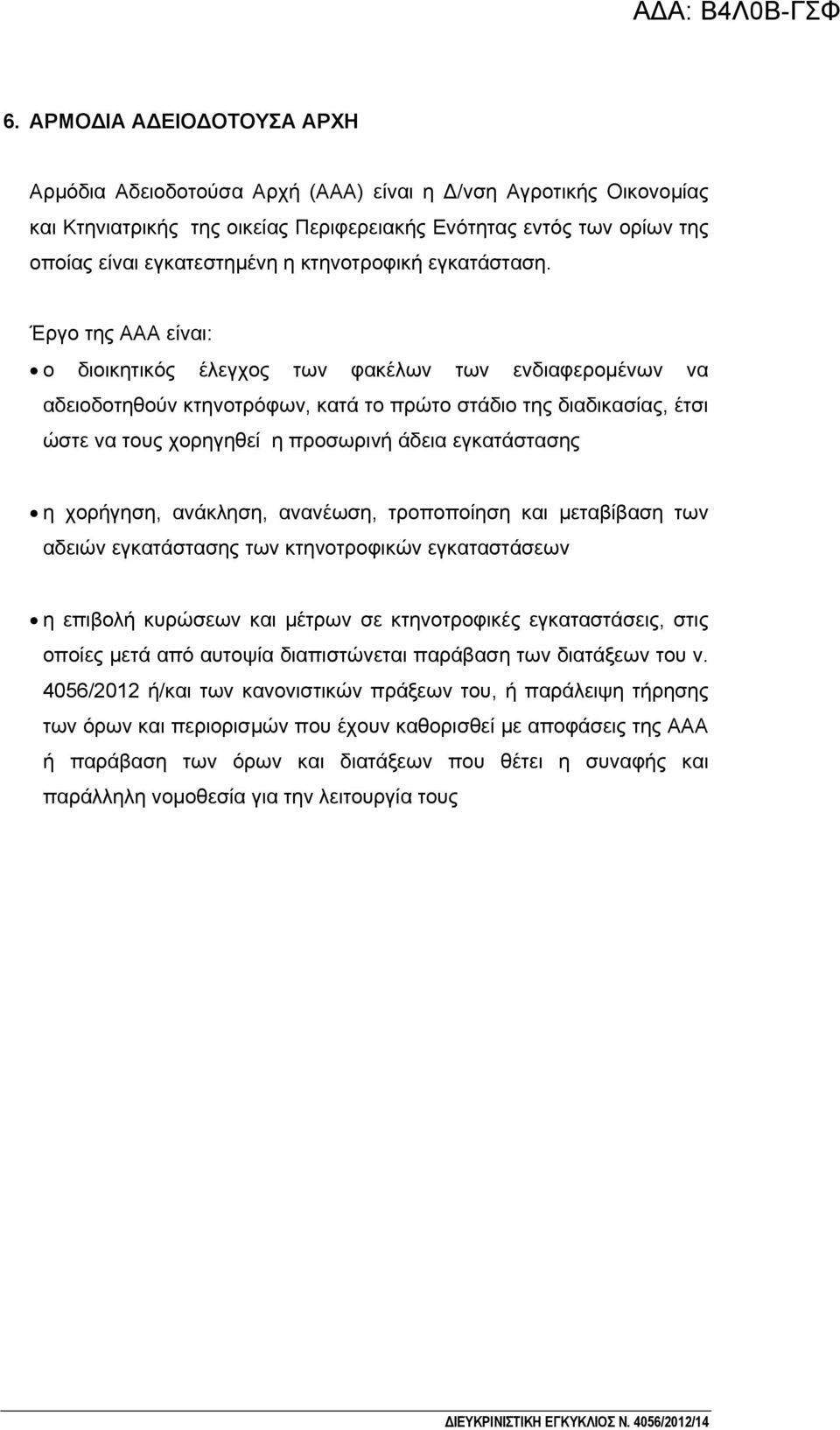 Έργο της ΑΑΑ είναι: ο διοικητικός έλεγχος των φακέλων των ενδιαφερομένων να αδειοδοτηθούν κτηνοτρόφων, κατά το πρώτο στάδιο της διαδικασίας, έτσι ώστε να τους χορηγηθεί η προσωρινή άδεια εγκατάστασης