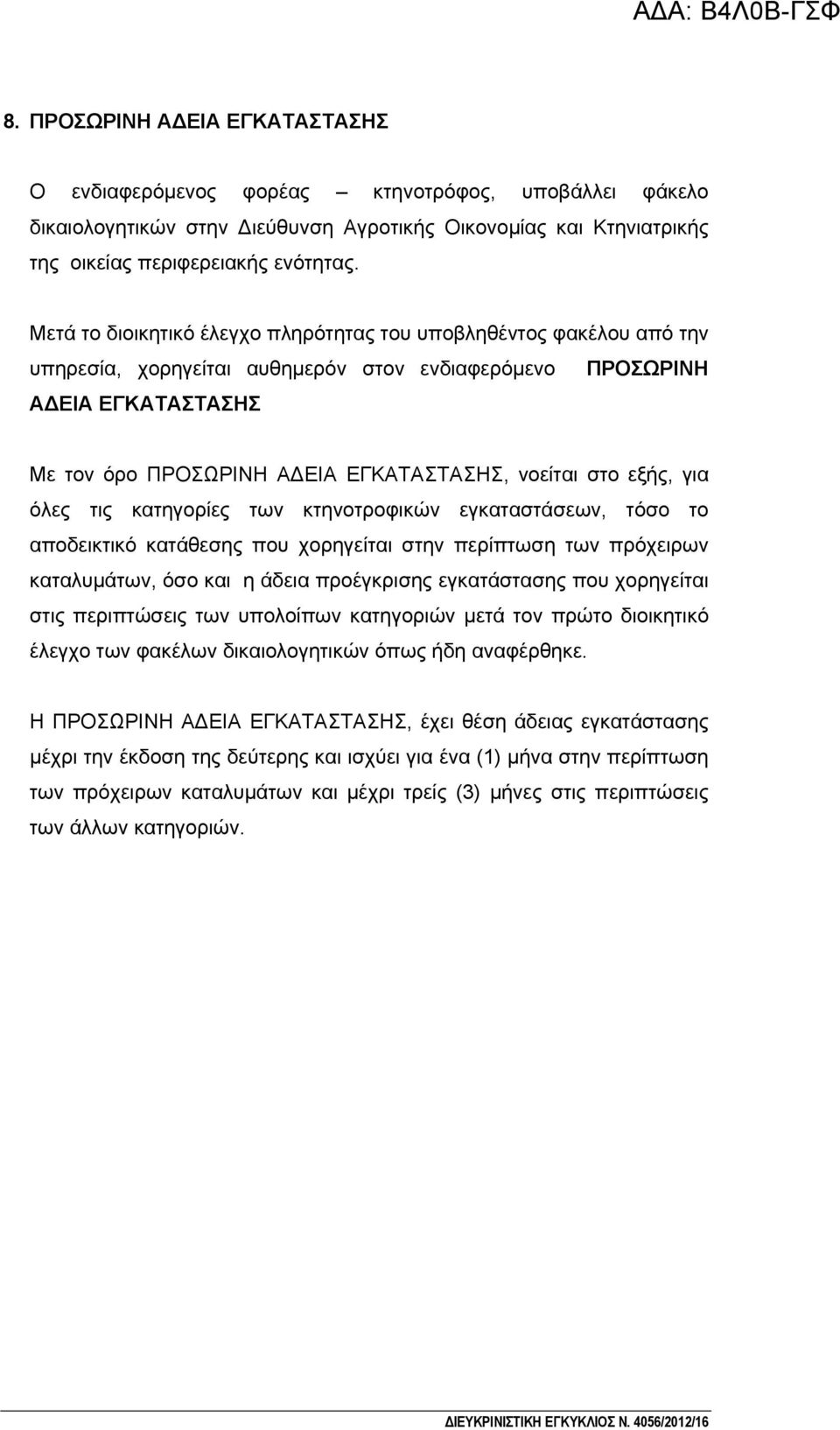 στο εξής, για όλες τις κατηγορίες των κτηνοτροφικών εγκαταστάσεων, τόσο το αποδεικτικό κατάθεσης που χορηγείται στην περίπτωση των πρόχειρων καταλυμάτων, όσο και η άδεια προέγκρισης εγκατάστασης που