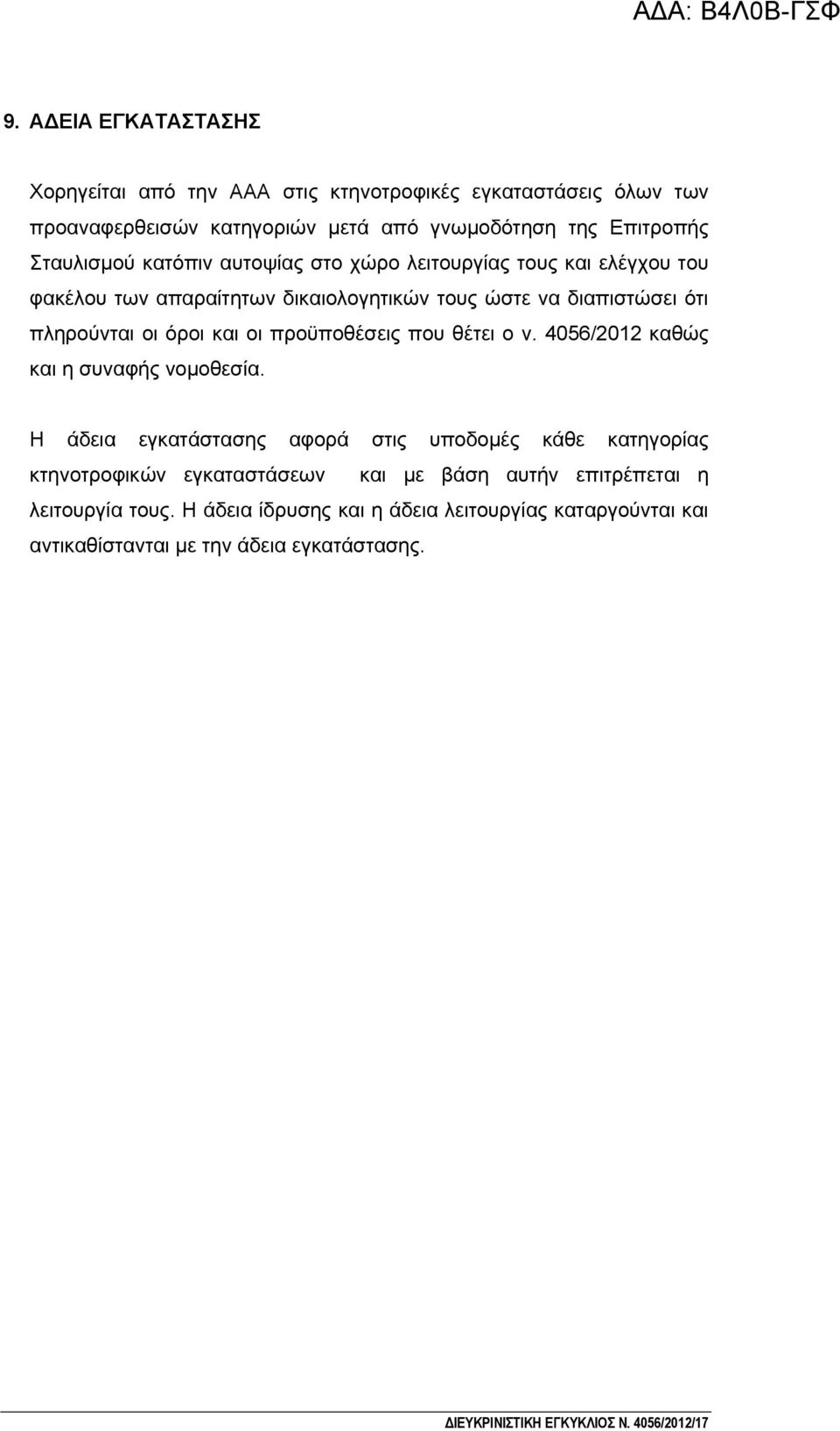 προϋποθέσεις που θέτει ο ν. 4056/2012 καθώς και η συναφής νομοθεσία.