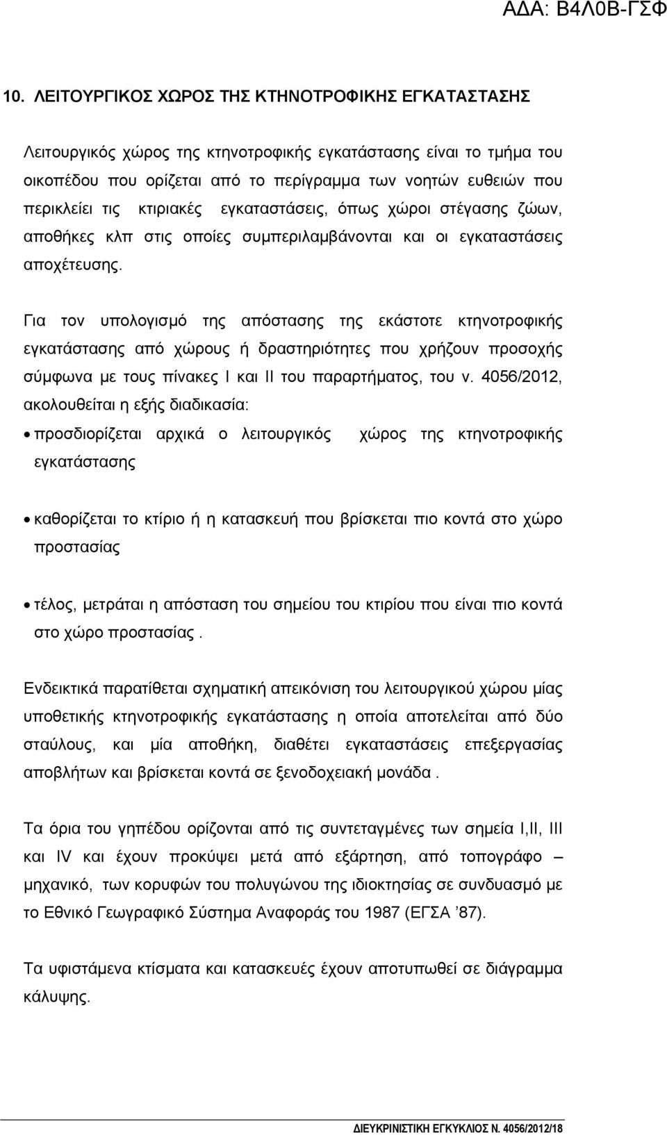 Για τον υπολογισμό της απόστασης της εκάστοτε κτηνοτροφικής εγκατάστασης από χώρους ή δραστηριότητες που χρήζουν προσοχής σύμφωνα με τους πίνακες Ι και ΙΙ του παραρτήματος, του ν.